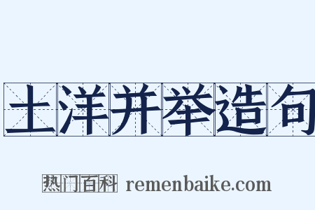 土洋并举造句是什么意思的图片